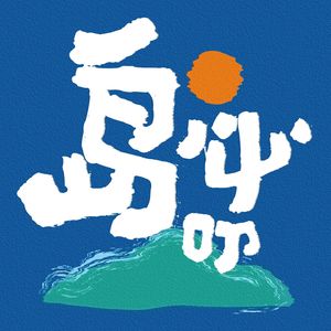 046.你的播客我的播客好像不一样：最喜欢的岛必叨瞬间