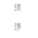 張了緣