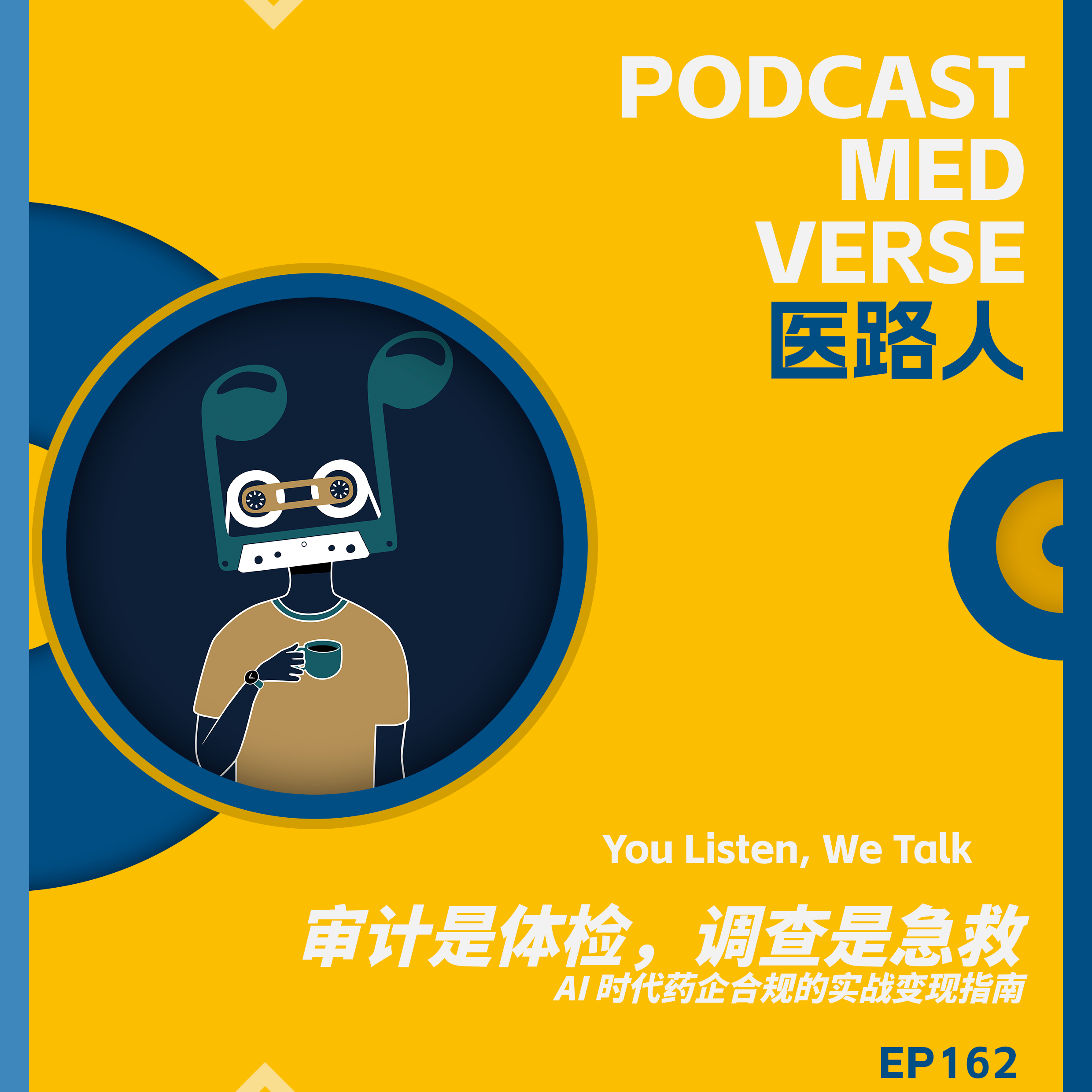 EP 162.审计是体检,调查是急救,AI 时代药企合规的实战变现指南 episode artwork