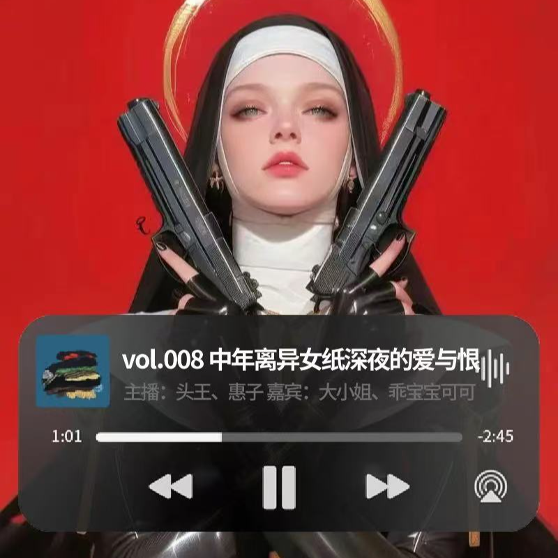 vol.008 中年离异女纸深夜的爱与恨 episode artwork