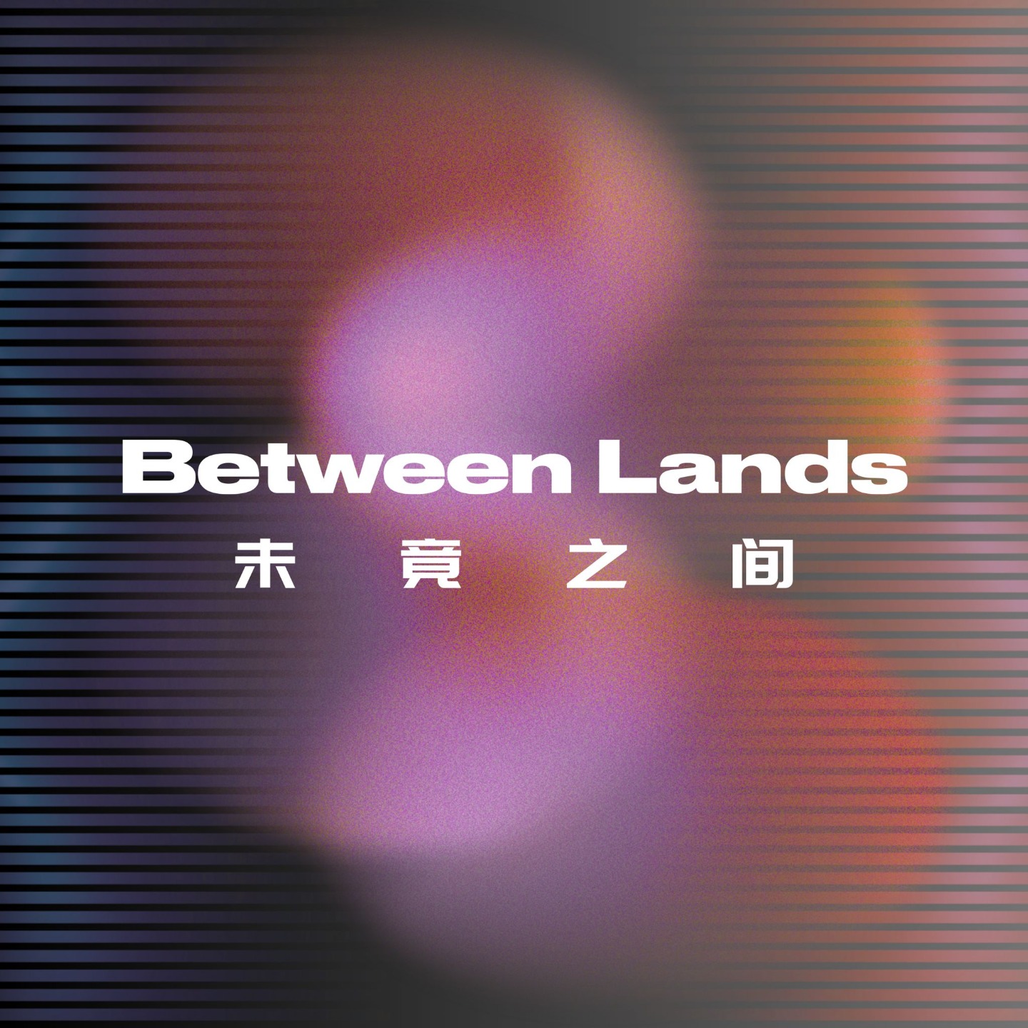 未竟之间Between Lands