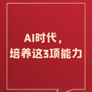 75、DeepSeek崛起,重点培养这3项能力