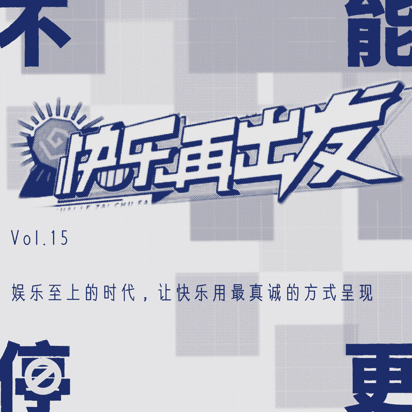 Vol.15 快乐再出发|娱乐至上的时代,让快乐用最真诚的方式呈现