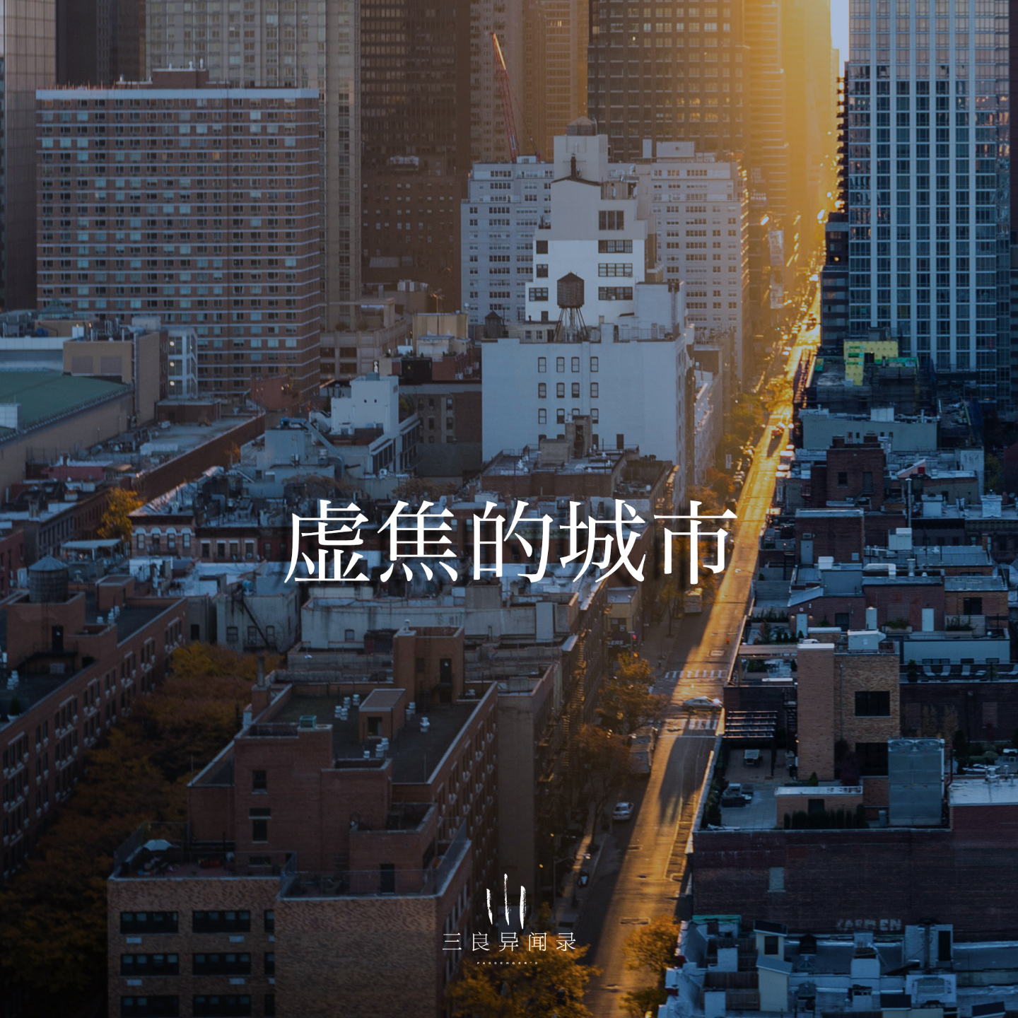 【散文】虚焦的城市 episode artwork