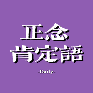vol.1 财富·肯定语循环·52101