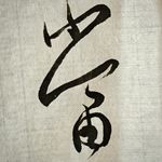 钰全