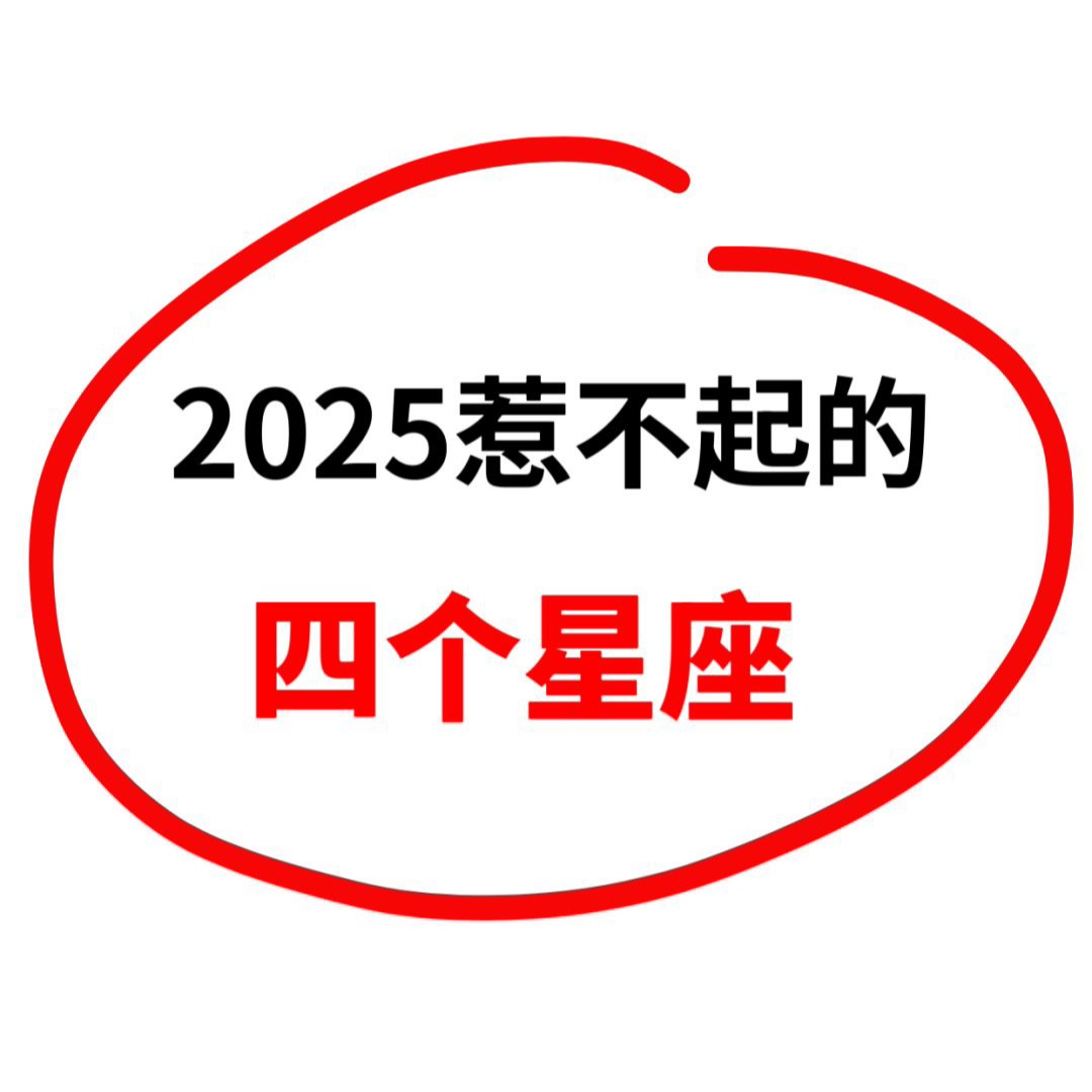 EP26:【内含福利】2025请停止相信星座！ episode artwork