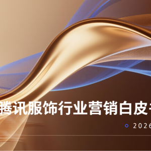 微信生态爆发！服饰行业全域经营的赚钱新逻辑