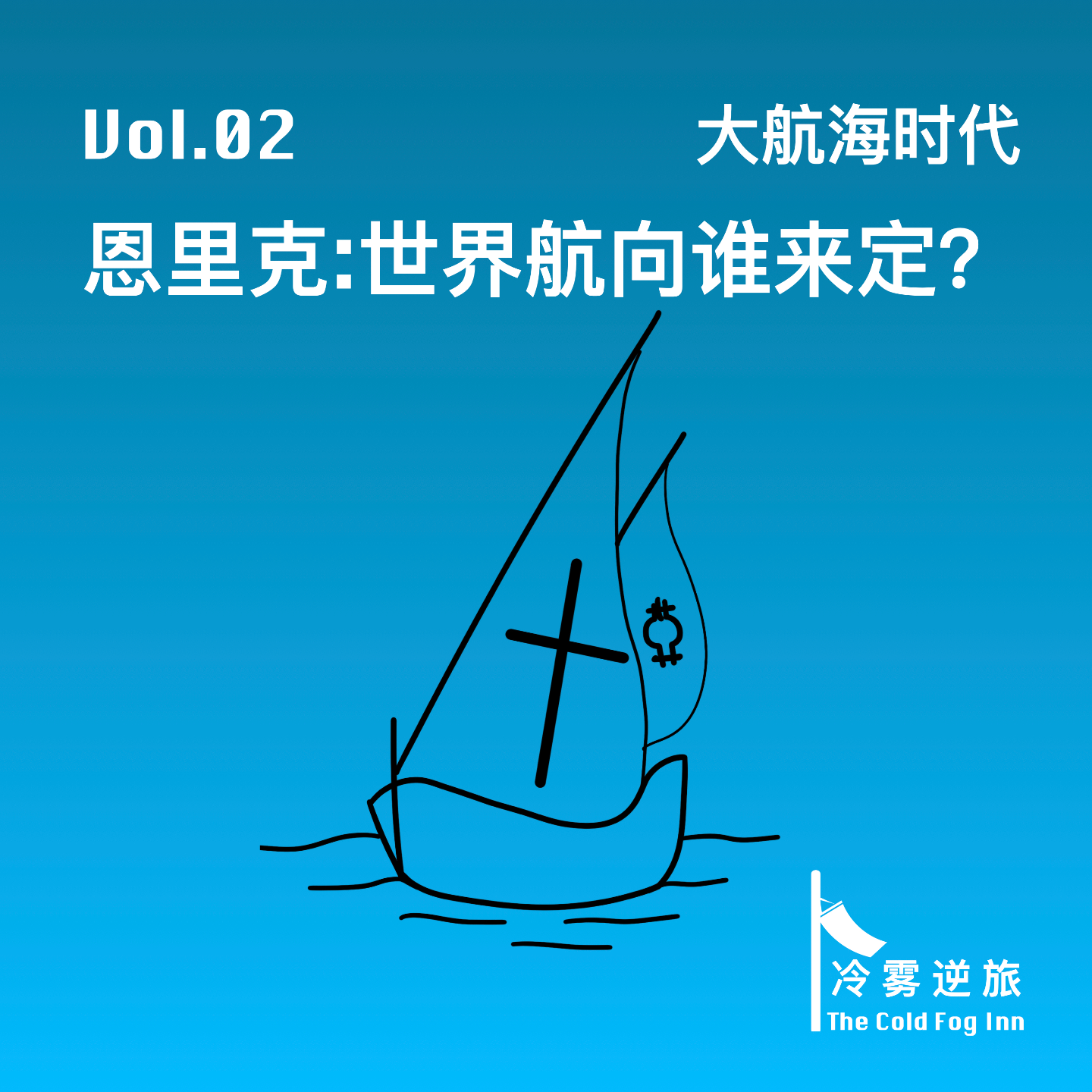 Vol.02《大航海时代｜恩里克：世界航向谁来定？》 episode artwork