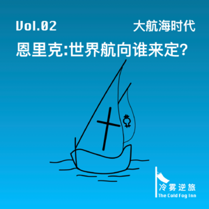 Vol.02《大航海时代｜恩里克：世界航向谁来定？》