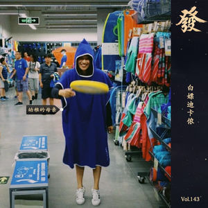 143期 - 白嫖迪卡侬