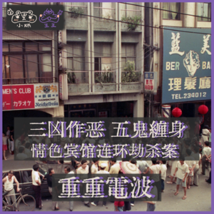 E05.三凶作恶 五鬼缠身：情色旅馆连环劫杀案