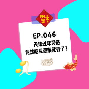 046.天津过年习俗，竟然吃豆芽菜就行了？