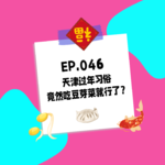 046.天津过年习俗，竟然吃豆芽菜就行了？