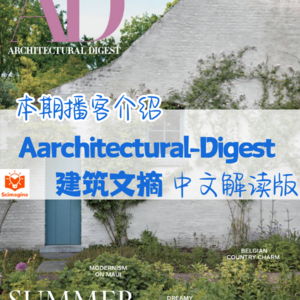 建筑文摘 | 英文杂志|中文解读