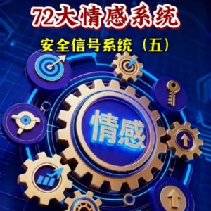 五、安全信号系统