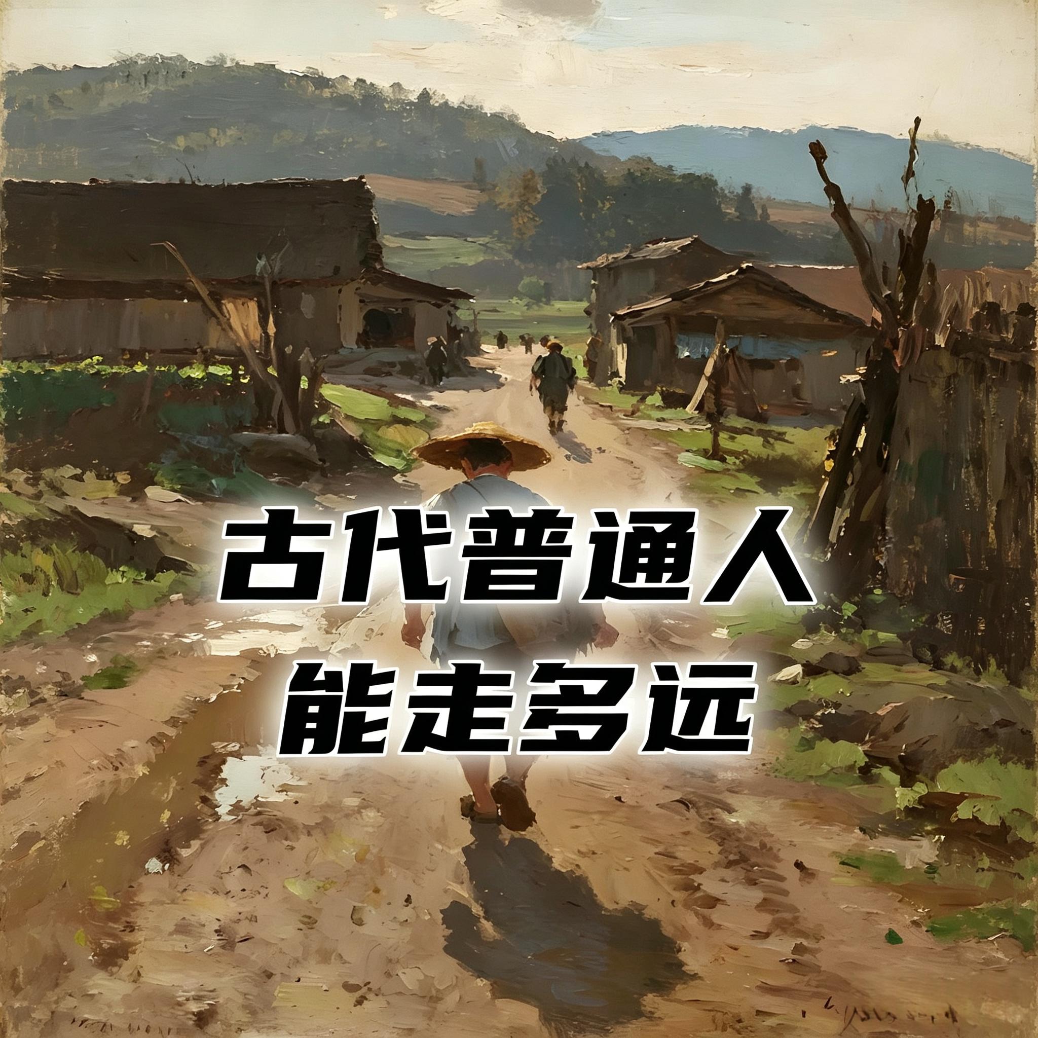 从出生到死亡,古代普通人一辈子能走多远?#助眠 #助眠故事 #睡前故事 episode artwork