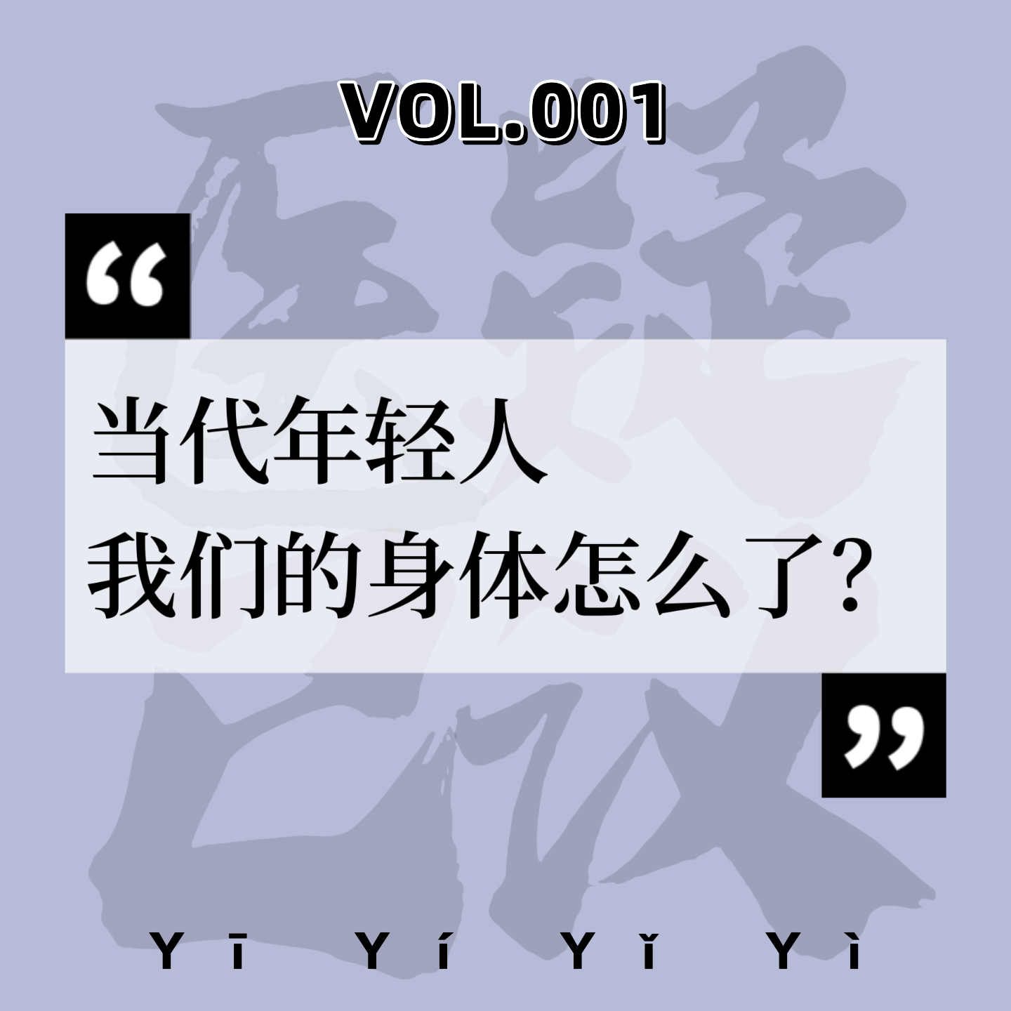 cover of episode VOL.001中医科|鼻炎、脱发、湿疹……年轻人的身体是怎么了？