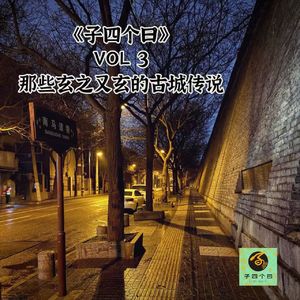 子四个曰 Vol 3 那些玄之又玄的古城传说