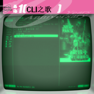 CLI 之歌