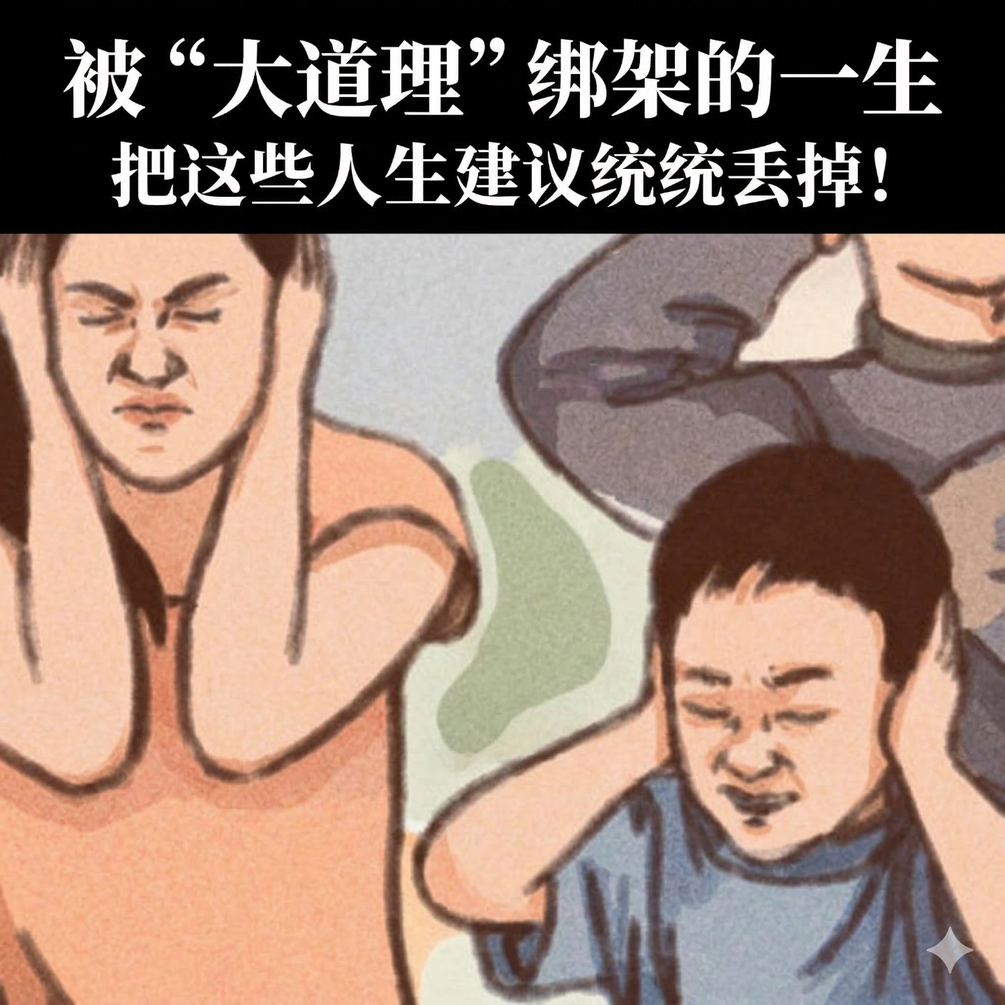 EP15.试过了，那些大道理真的不管用 episode artwork