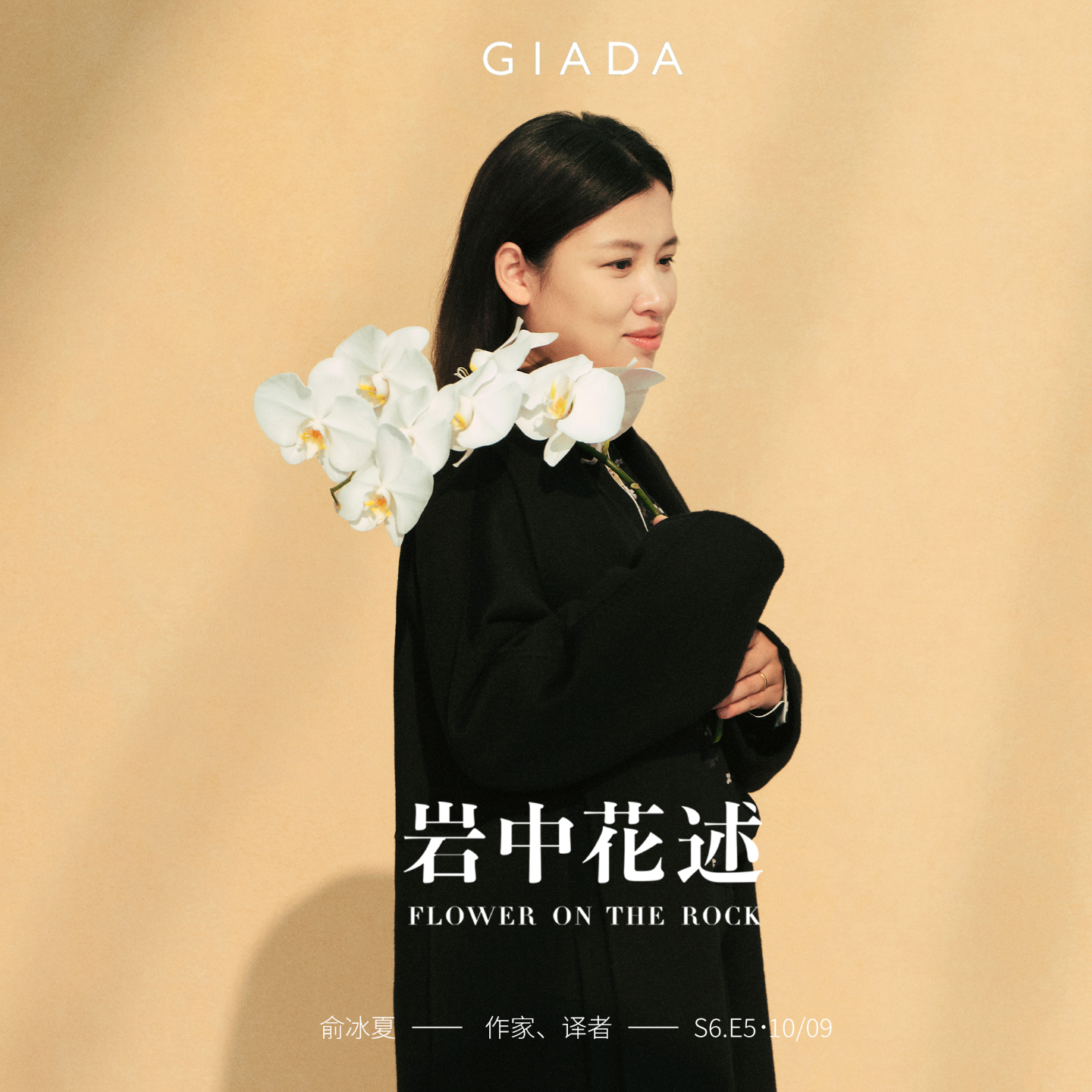 cover of episode S6E5 鲁豫对话俞冰夏 | 用文学理解生活，世界未必是场「无尽的玩笑」