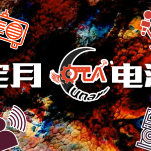 宅 月 恐 怖 异 闻 录 【宅月电波番外篇——恐怖故事回】