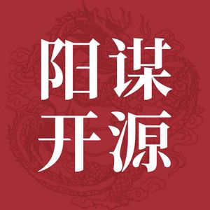 阳谋开源