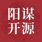 阳谋开源