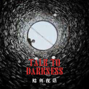 Ep161.“怪井之下，手臂成林”“怪影，ta的味道和姥姥一样”