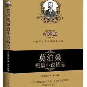 亲爱的，那是别人的生活！--莫泊桑《在乡下》--每周一书 赵星帆