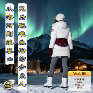 16期 · 从海河到落基山，只为踩准生活的步点儿