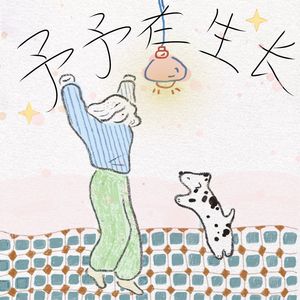 学会把生活调成自己喜欢的频道