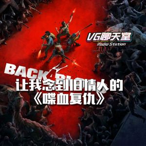 让我念到旧情人的《喋血复仇》【VG聊天室468】