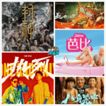 七月影评！封神/芭比/热烈/八角笼中/长安三万里 - 20230730