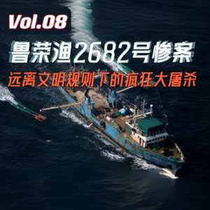 Vol.08 鲁荣渔2682号惨案,远离文明规则下的疯狂大屠杀