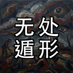 EP04 | 深度解析：几美元，AI 就能扒掉你的互联网马甲