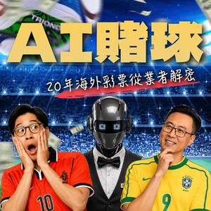 AI赌球?AI含量最高的世界杯,用AI赌球能暴富吗?|20年博彩老炮讲透行业真相