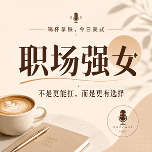 189|职场强女,不是更能扛,而是更有选择