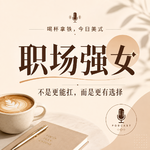 189|职场强女，不是更能扛，而是更有选择