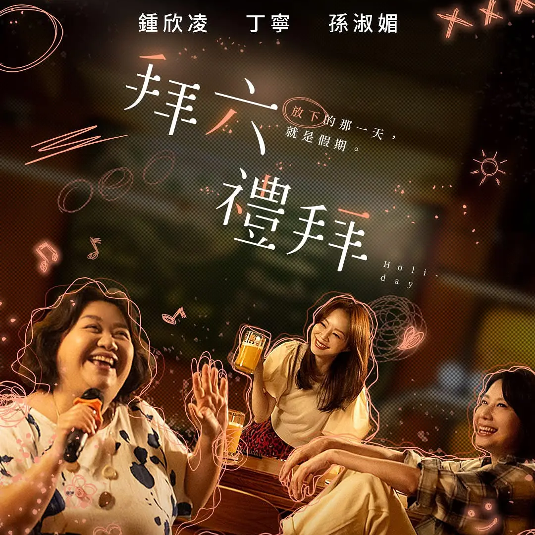 vol.117 | 看完尽孝电影【菜肉馄饨】再看 《拜六礼拜》排毒 episode artwork