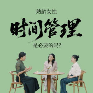 Vol.11 与游思涵&秋微聊：时间会给你怎样的答案？