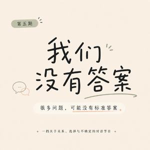 EP5. 为什么和父母沟通这么难?