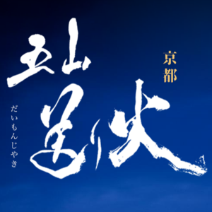 Vol.-1 点火意味着秋天的开始?京都人如何理解“五山送火”