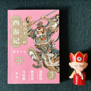 Vol.16 牛魔王到底爱着谁？《西游记的八十一问》