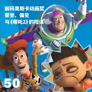 50.探秘奥斯卡动画20年:《猫猫的奇幻漂流》《玩具总动员》…奖杯背后的欢乐与遗憾