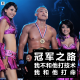 三好人生 - 冠军之路“我不和他打技术，我和他打命”（刘文擘）