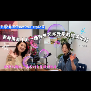 【跨界对谈录 Vol.8｜上集】艺考落幕｜赴一场海外艺术升学的温柔之约