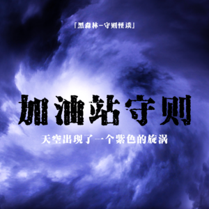 「vol.85续」加油站工作守则；乌鸦守卫和狗警长；天上出现了一个巨大的旋涡；欧美怪谈；都市传说