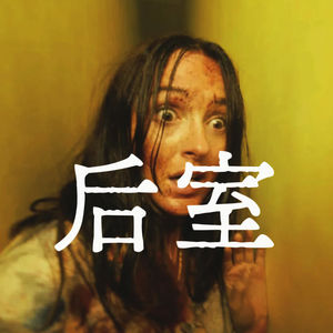 《后室》不要进去！不要进去！不要进去！